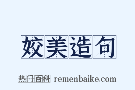 姣美造句是什么意思的图片